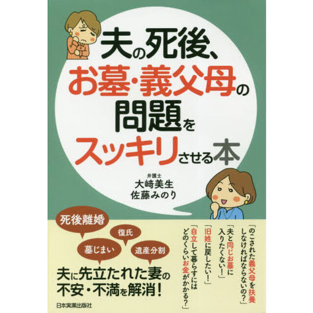 夫の死後、お墓・義父母の問題をスッキリさせる本