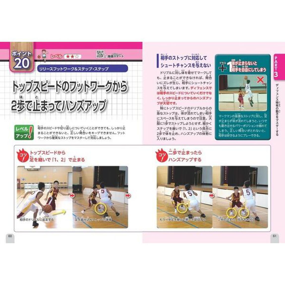 動画で完全マスター！小学生のミニバス「ディフェンス」差がつくポイント４０