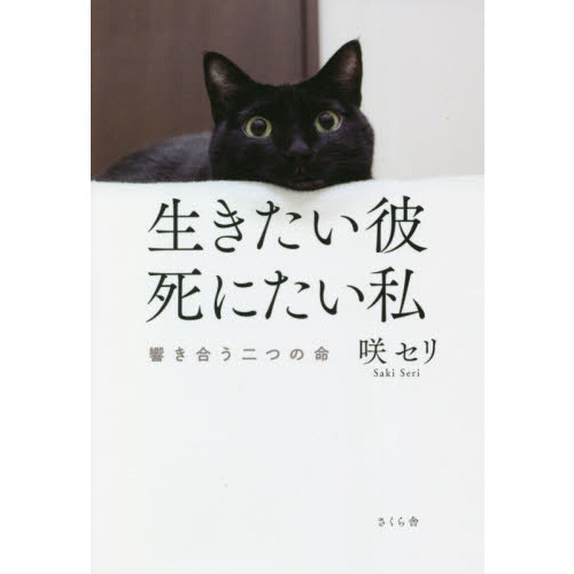 生きたい彼死にたい私　響き合う二つの命