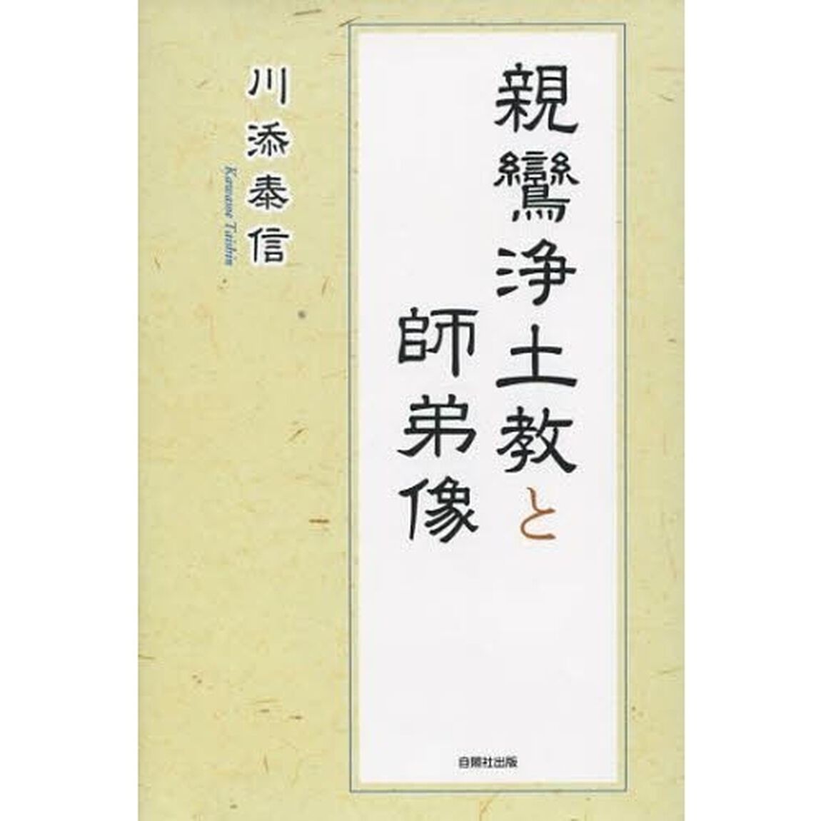 親鸞浄土教と師弟像