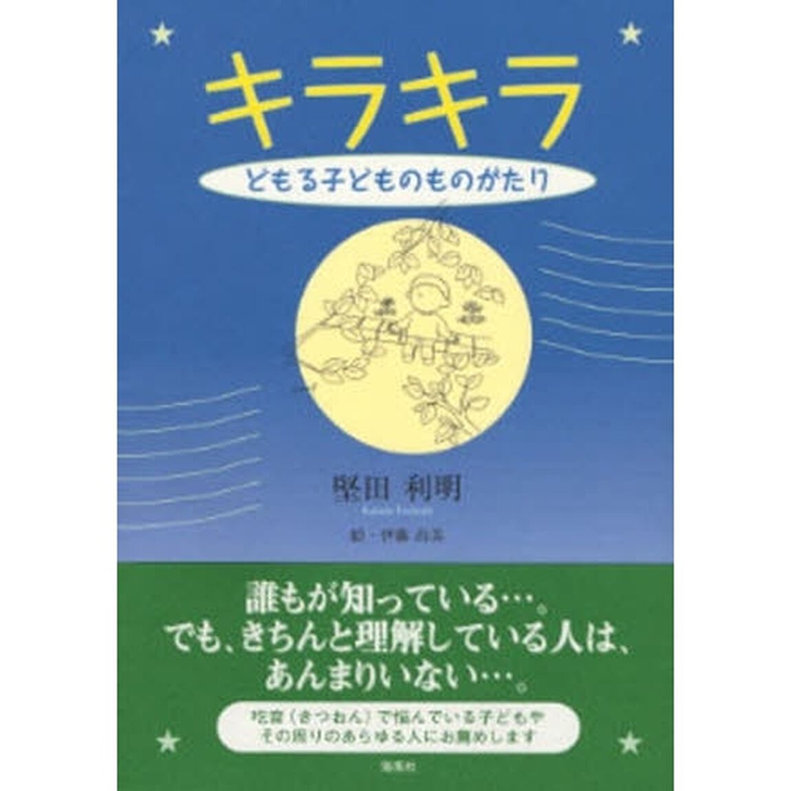 キラキラ　どもる子どものものがたり