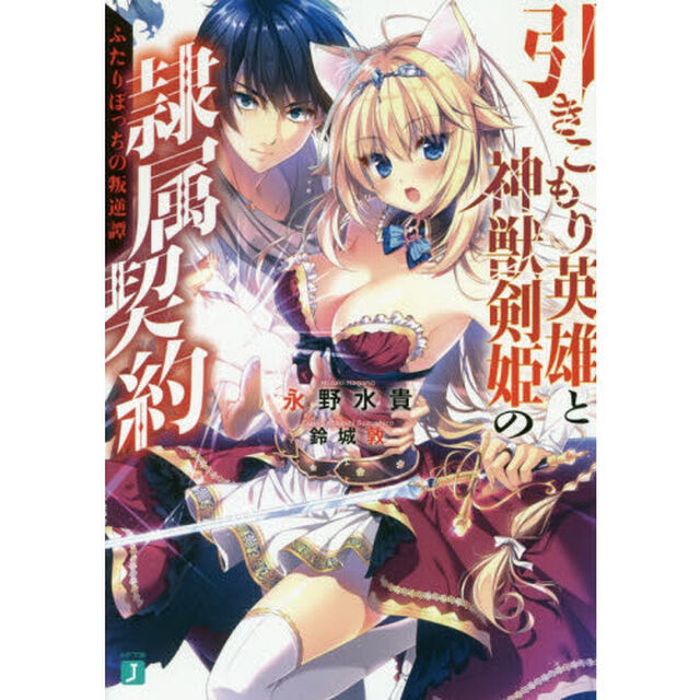 引きこもり英雄と神獣剣姫の隷属契約　ふたりぼっちの叛逆譚