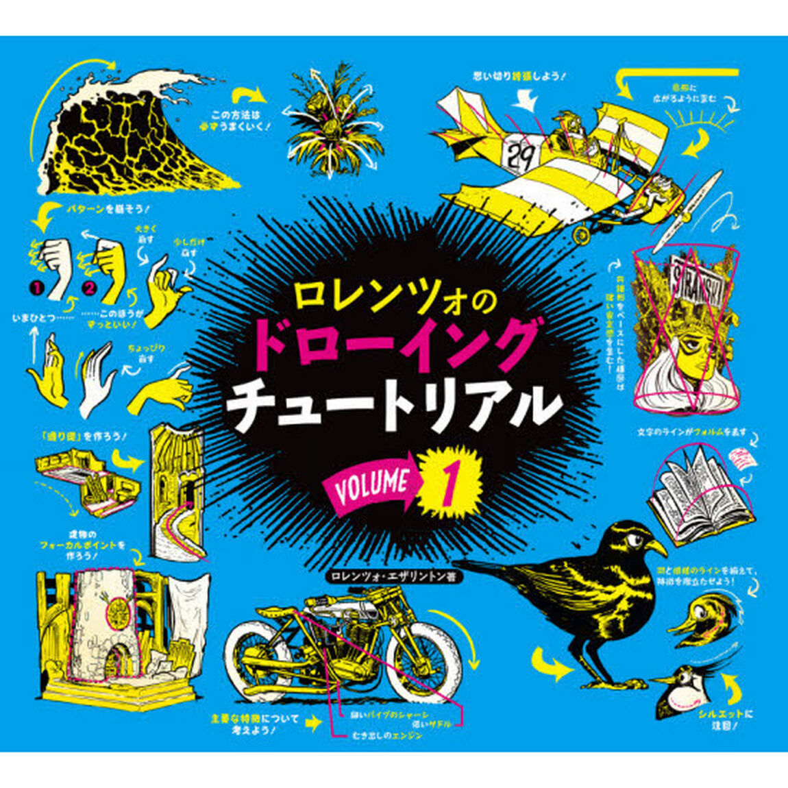 ロレンツォのドローイングチュートリアル　ＶＯＬＵＭＥ１