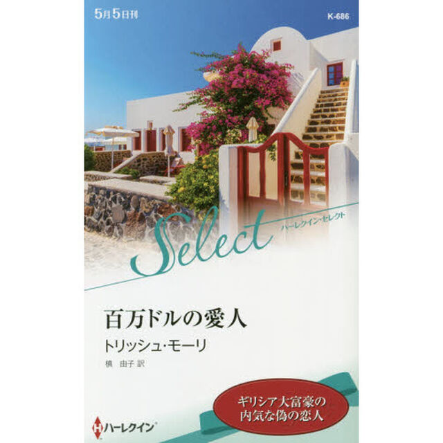 百万ドルの愛人