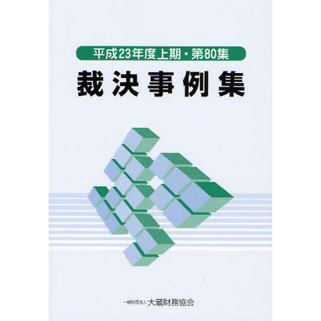 裁決事例集　第８０集（平成２３年度上期）