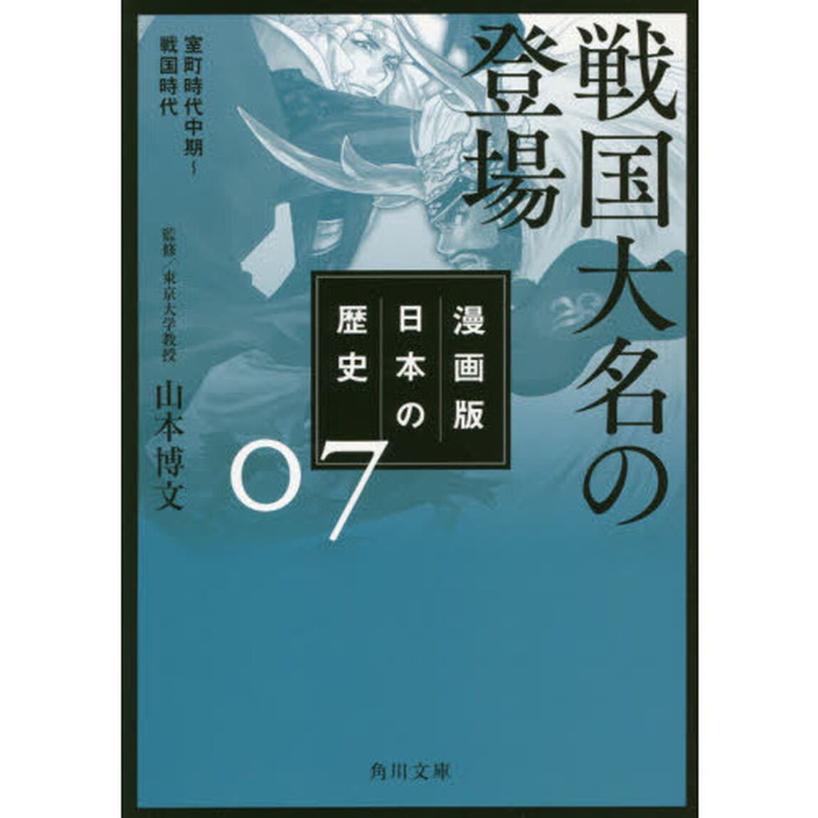 漫画版日本の歴史　７「戦国大名の登場　室町時代中期〜戦国時代」