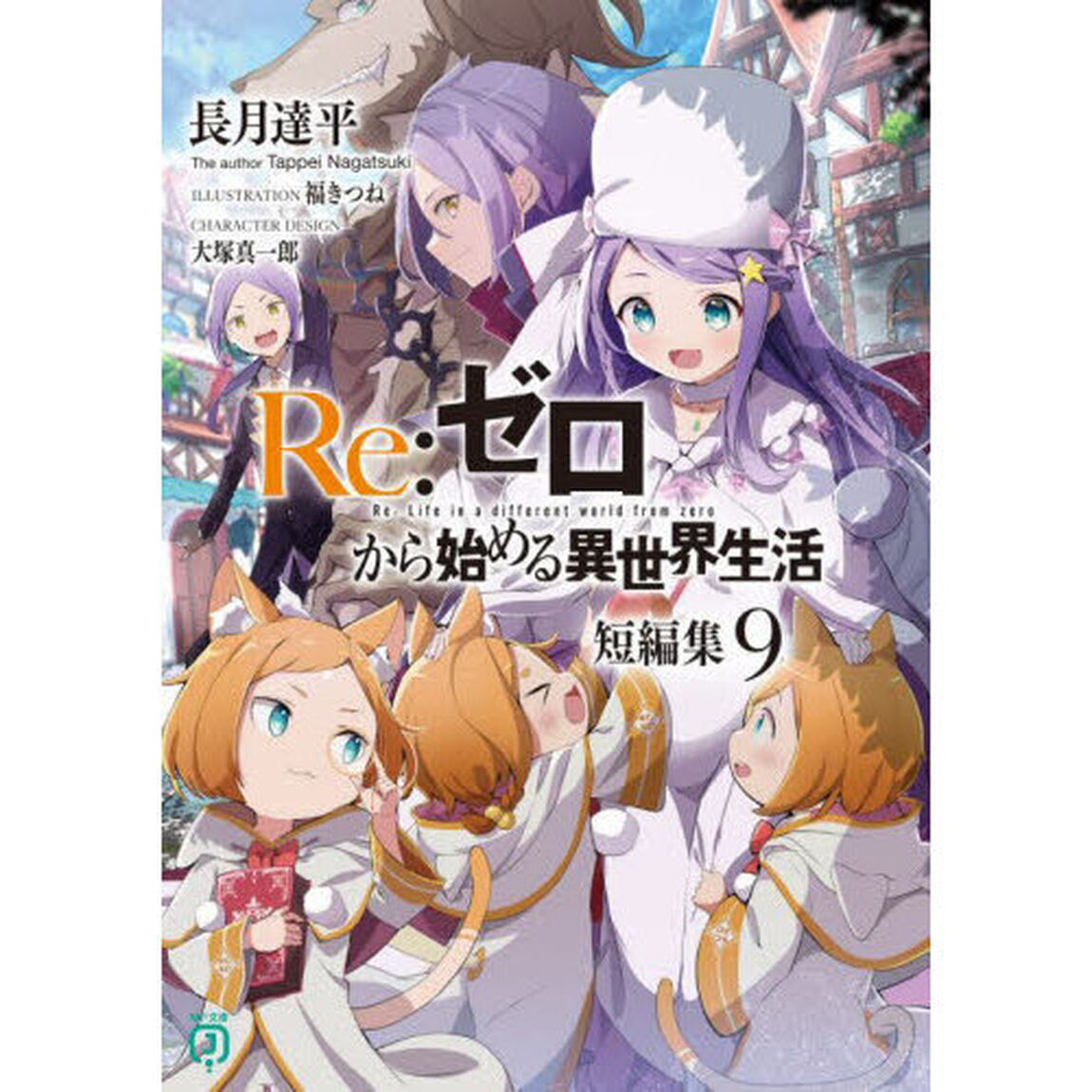 Ｒｅ：ゼロから始める異世界生活　短編集９