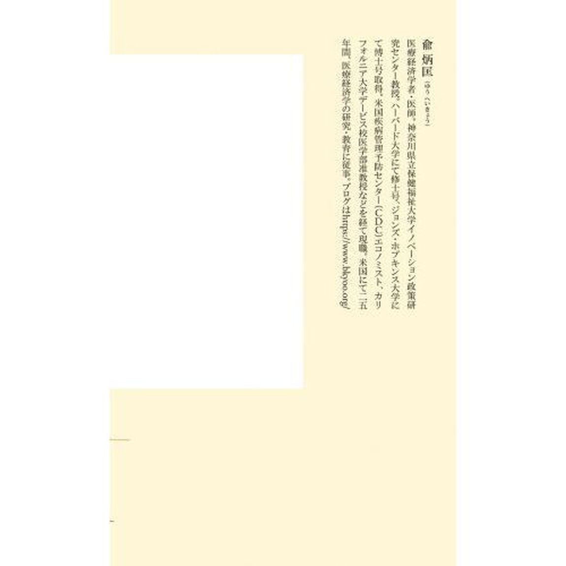 日本再生のための「プランＢ」　医療経済学による所得倍増計画