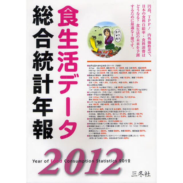 食生活データ総合統計年報　２０１２