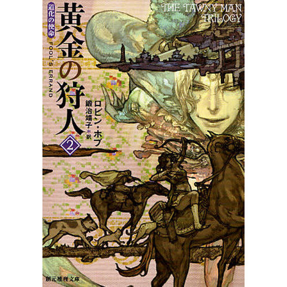 黄金の狩人　２