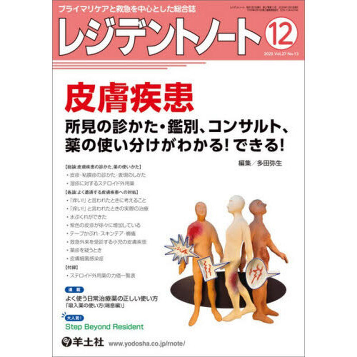 レジデントノート　プライマリケアと救急を中心とした総合誌　Ｖｏｌ．２７－Ｎｏ．１３（２０２５－１２）「皮膚疾患　所見の診かた・鑑別、コンサルト、薬の使い分けがわかる！できる！」