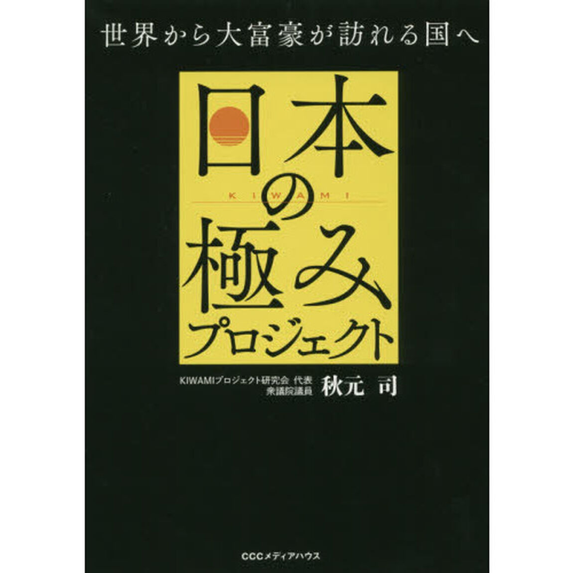 日本の極みプロジェクト　世界から大富豪が訪れる国へ