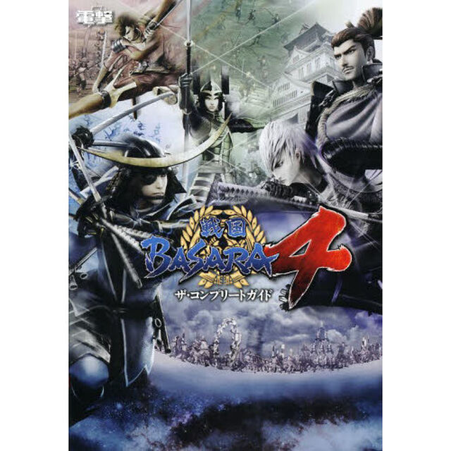 戦国ＢＡＳＡＲＡ４ザ・コンプリートガイド　ＰＳ３