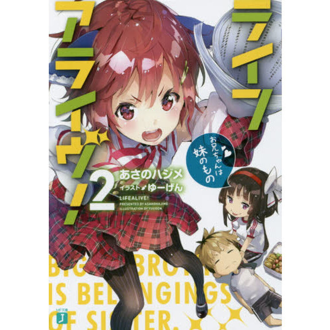 ライフアライヴ！　２「お兄ちゃんは妹のもの」