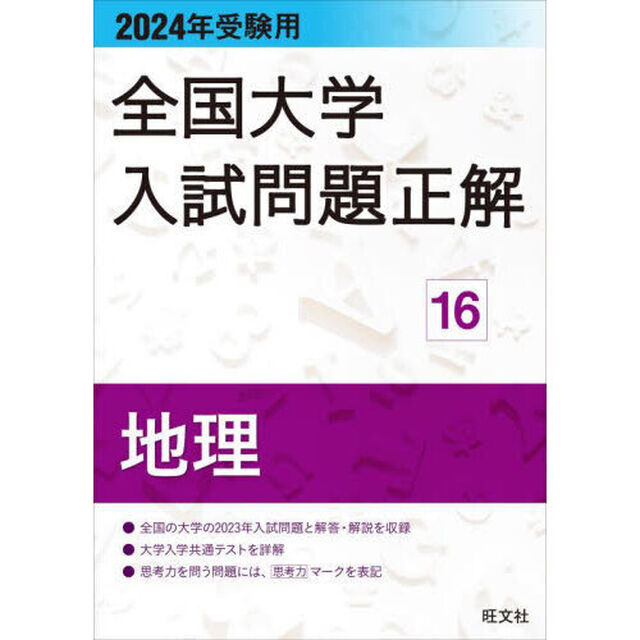 全国大学入試問題正解　２０２４年受験用１６「地理」