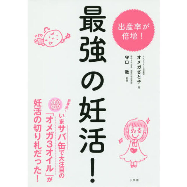 最強の妊活！