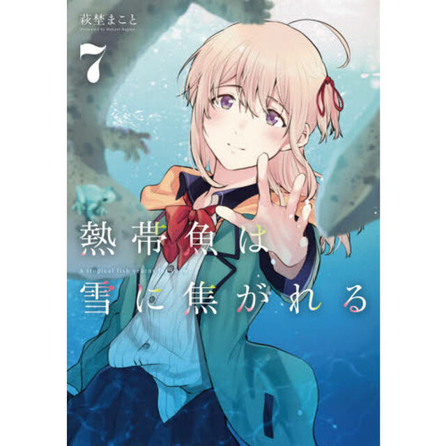 熱帯魚は雪に焦がれる　７