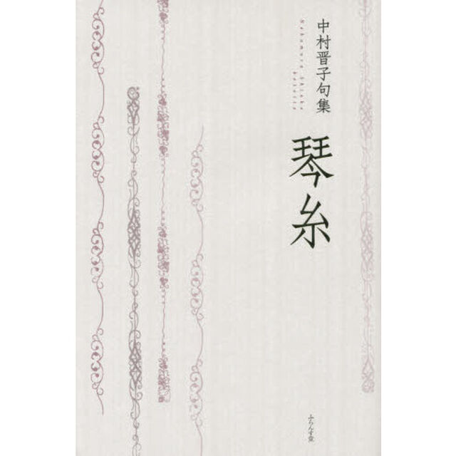 琴糸　中村晋子句集