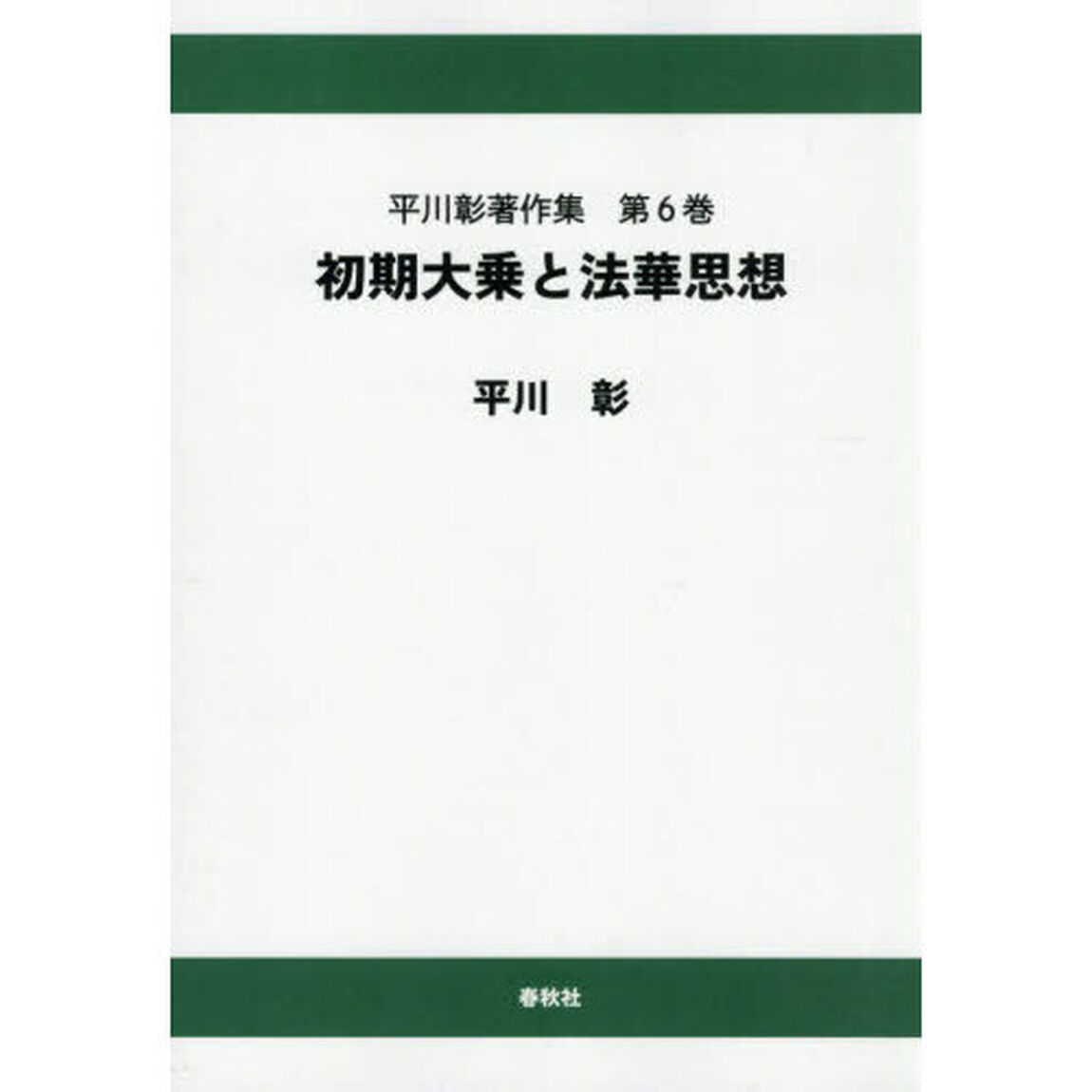 平川彰著作集　第６巻「オンデマンド版」「初期大乗と法華思想」