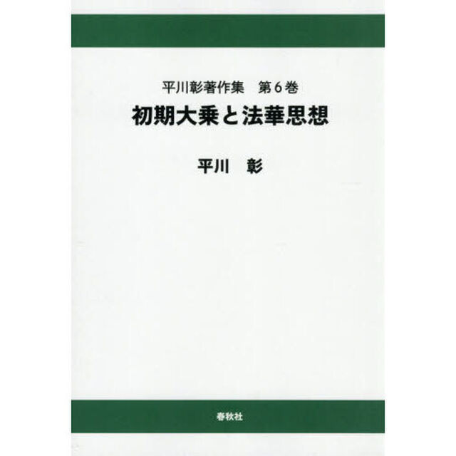 平川彰著作集　第６巻「オンデマンド版」「初期大乗と法華思想」