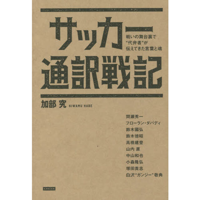 サッカー通訳戦記　戦いの舞台裏で&ldquo;代弁者&rdquo;が伝えてきた言葉と魂