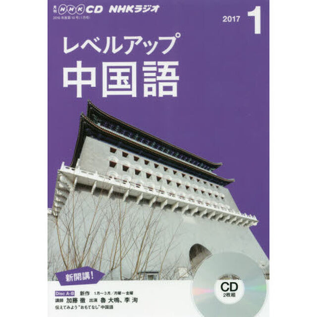 NHK CD ラジオ レベルアップ 中国語　１月号