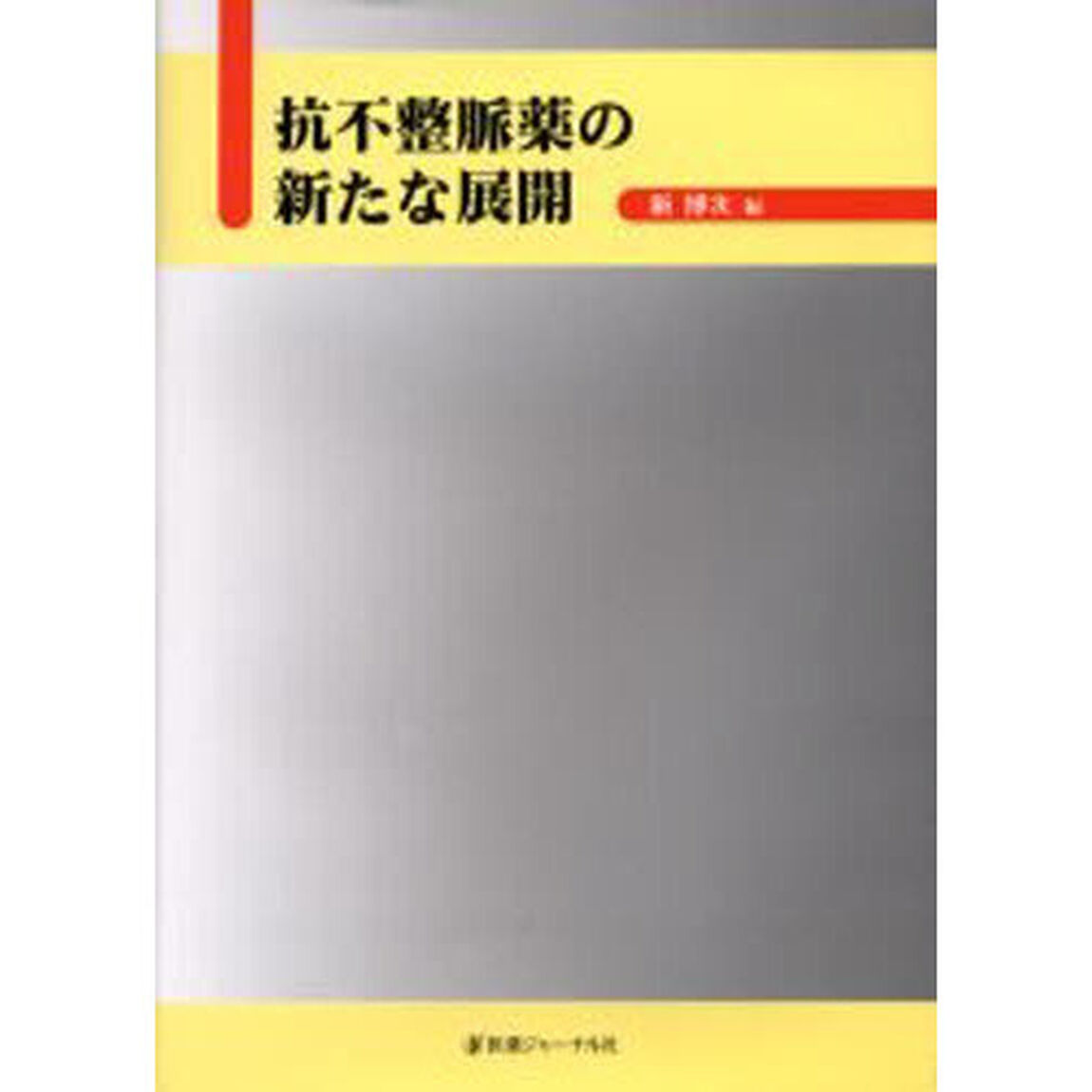抗不整脈薬の新たな展開