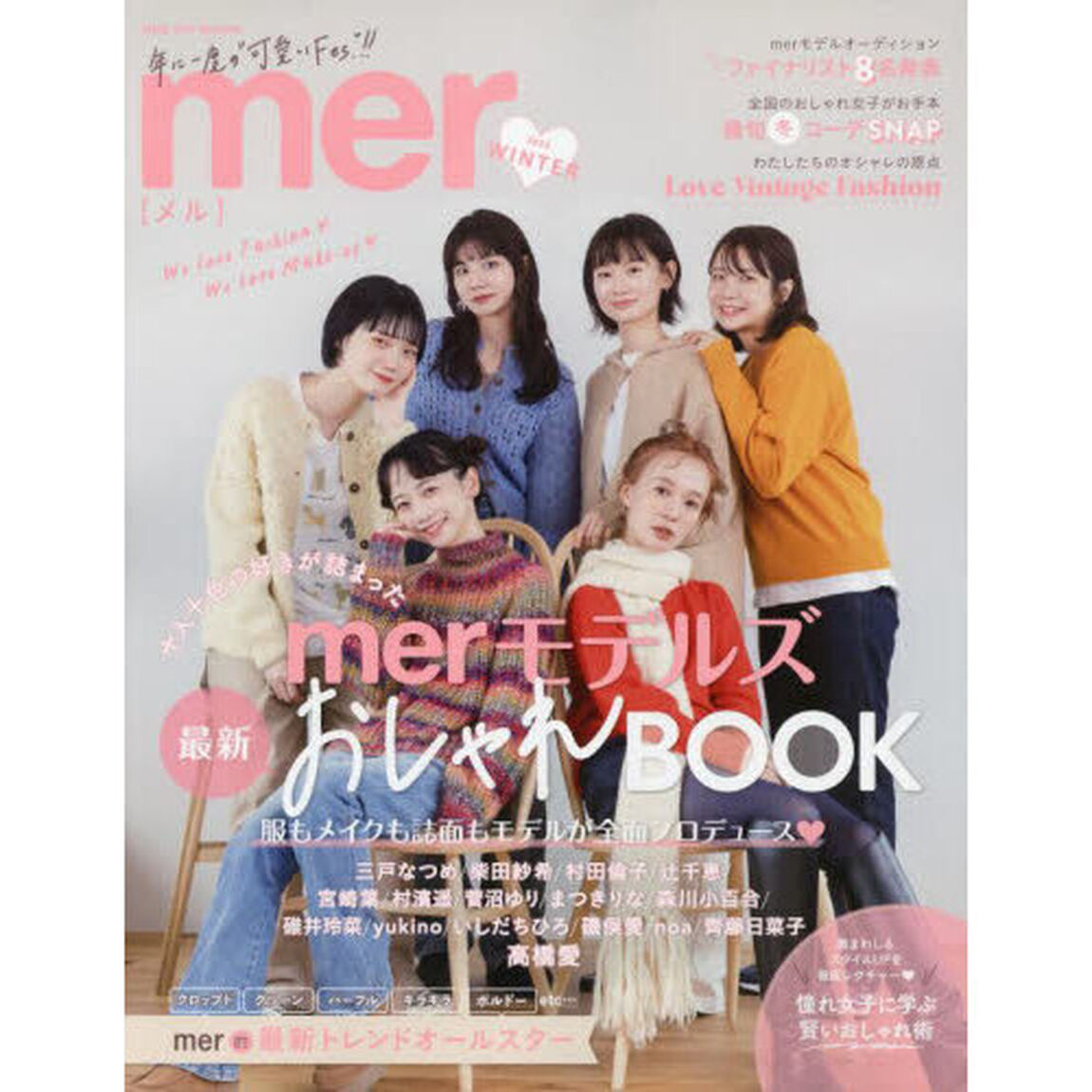 ｍｅｒ　２０２３ＷＩＮＴＥＲ「十人十色の好きが詰まったｍｅｒモデルズ最新おしゃれＢＯＯＫ」