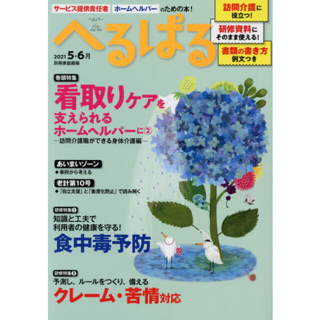 へるぱる　訪問介護に役立つ！研修資料に使える！　２０２１－５・６月「看取りケア　２」