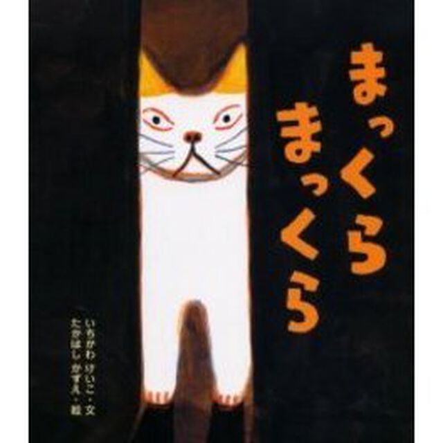 まっくらまっくら