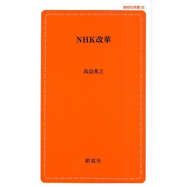 ＮＨＫ改革