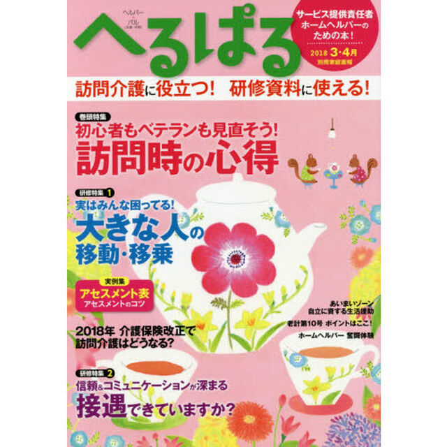 へるぱる　２０１８－３・４月「初心者もベテランも見直そう！訪問時の心得　訪問介護に役立つ！研修資料に使える！」