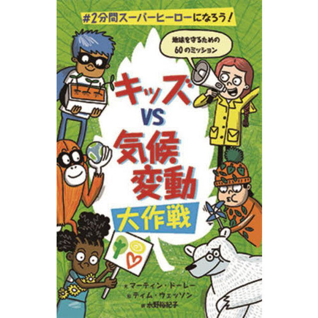 キッズｖｓ気候変動大作戦