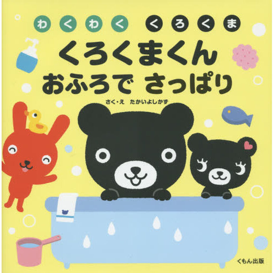 くろくまくんおふろでさっぱり