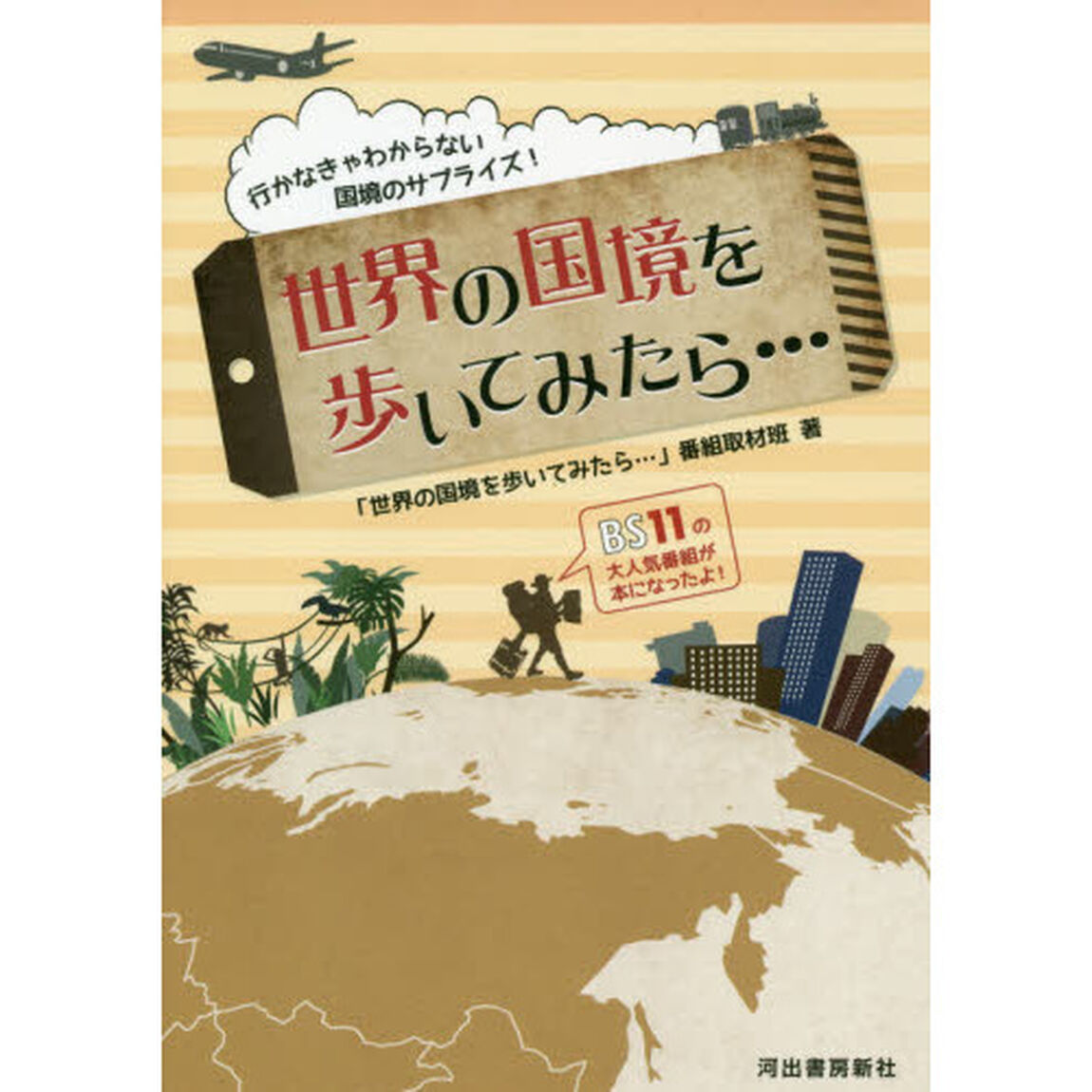 世界の国境を歩いてみたら&hellip;　行かなきゃわからない国境のサプライズ！