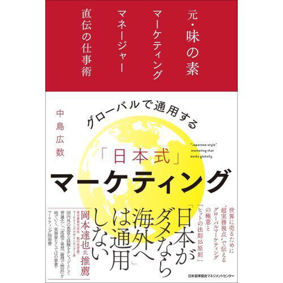 グローバルで通用する「日本式」マーケティング　元・味の素マーケティングマネージャー直伝の仕事術