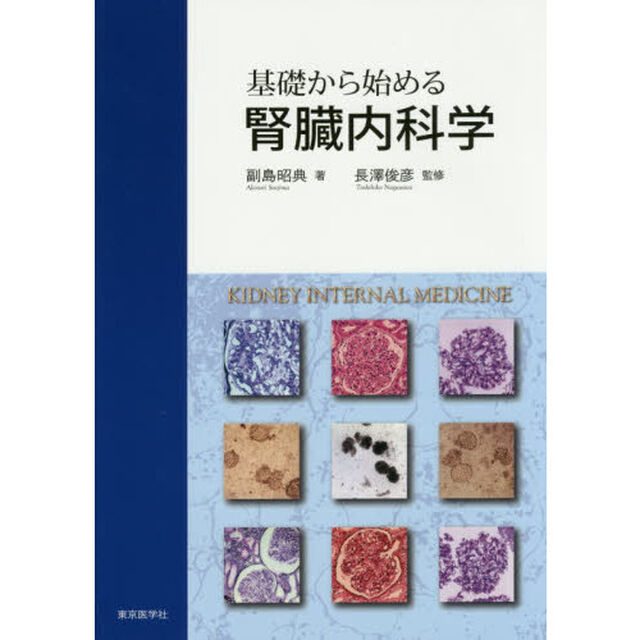 基礎から始める腎臓内科学