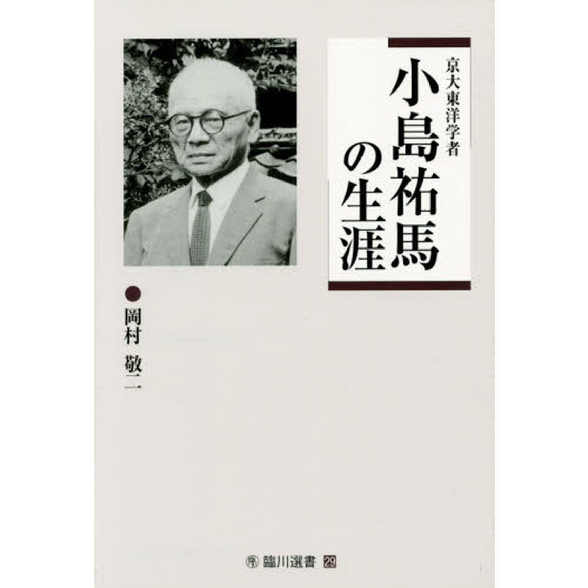 京大東洋学者小島祐馬の生涯