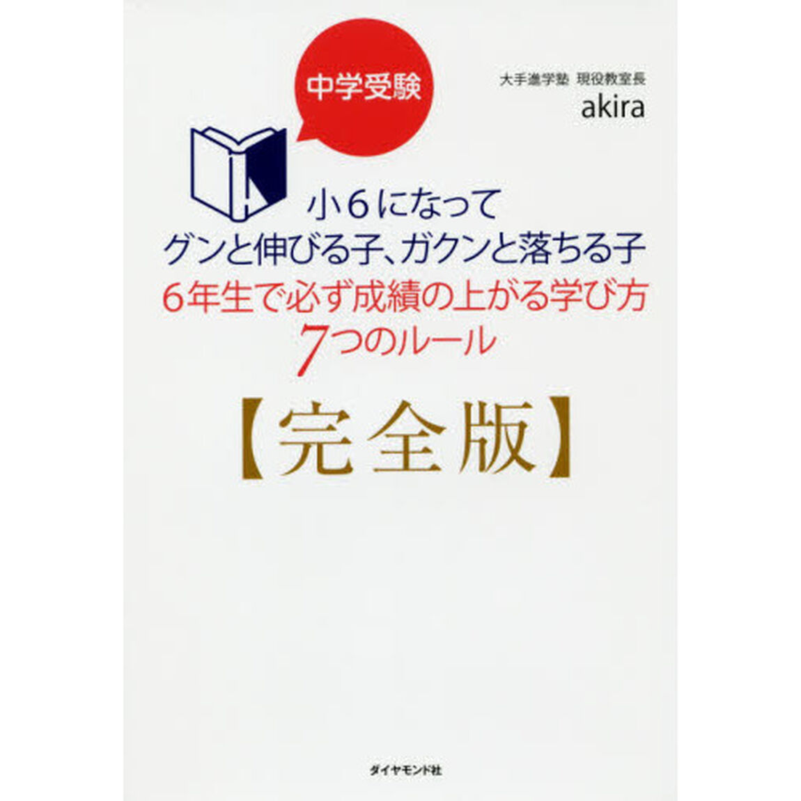 中学受験小6になってグンと伸びる子、ガクンと落ちる子6年生で必ず成績の上がる学び方7つのルール「完全版」