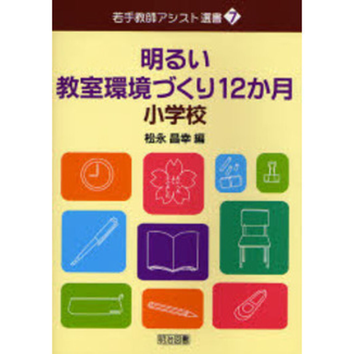 明るい教室環境づくり１２か月　小学校
