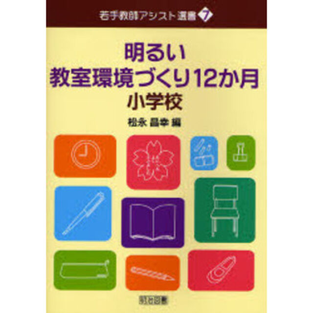 明るい教室環境づくり１２か月　小学校