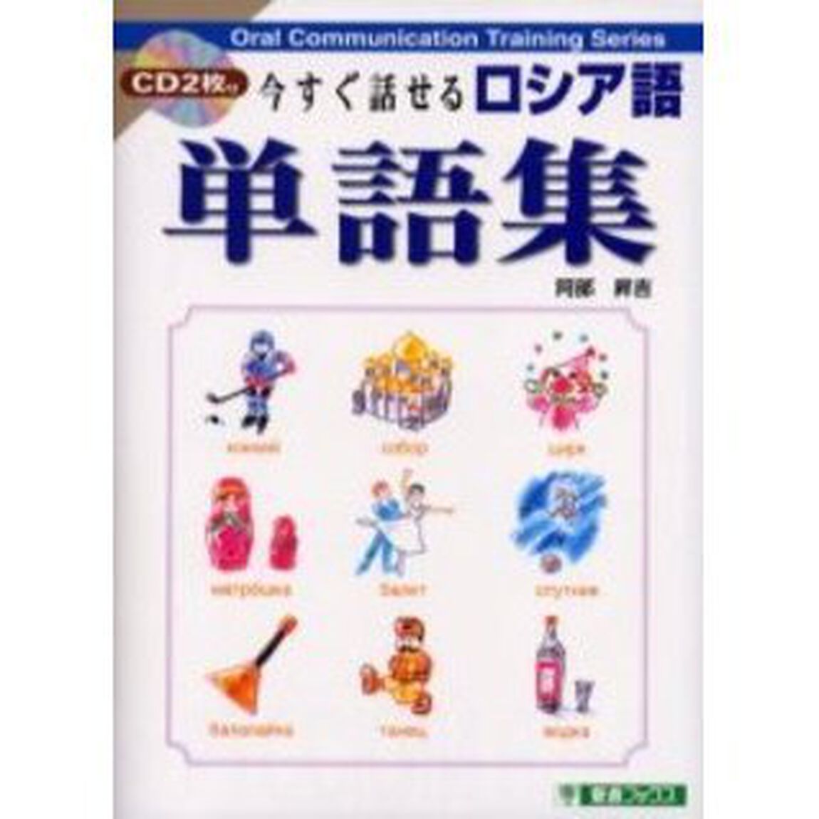 今すぐ話せるロシア語単語集