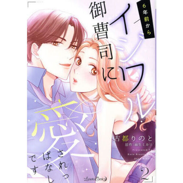 ６年前からイジワル御曹司に愛されっぱなしです　２