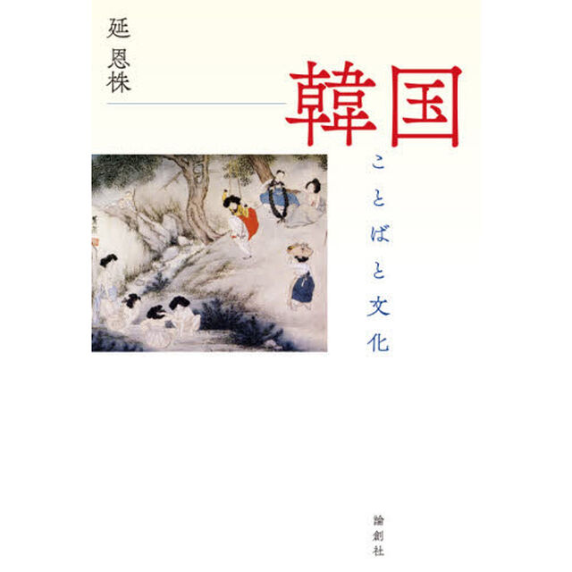 韓国　ことばと文化