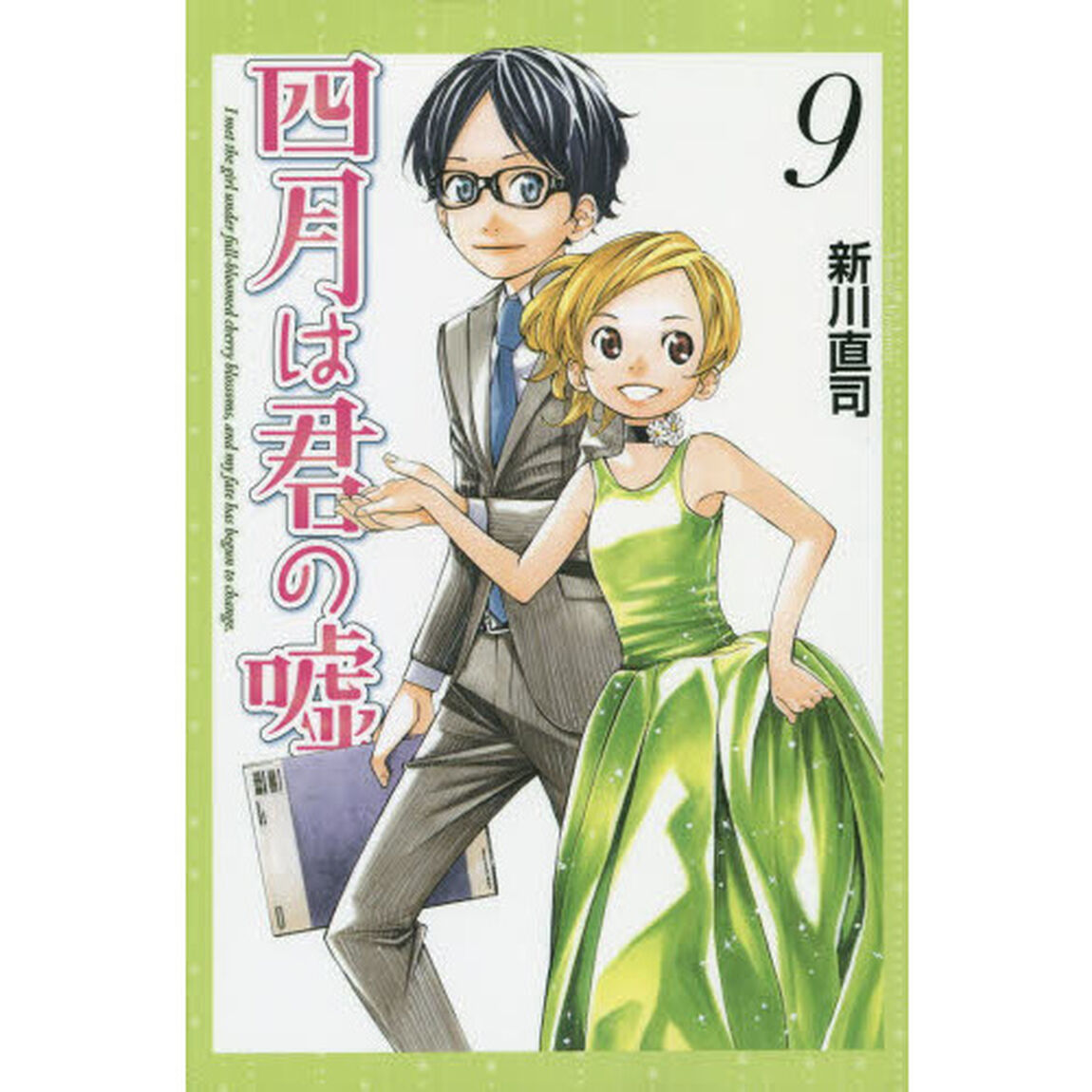 四月は君の嘘　９