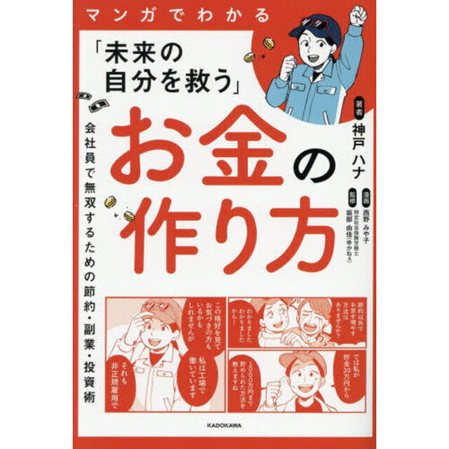 マンガでわかる「未来の自分を救う」お金の作り方　会社員で無双するための節約・副業・投資術