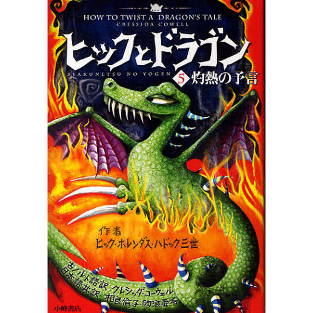 ヒックとドラゴン　５「灼熱の予言」