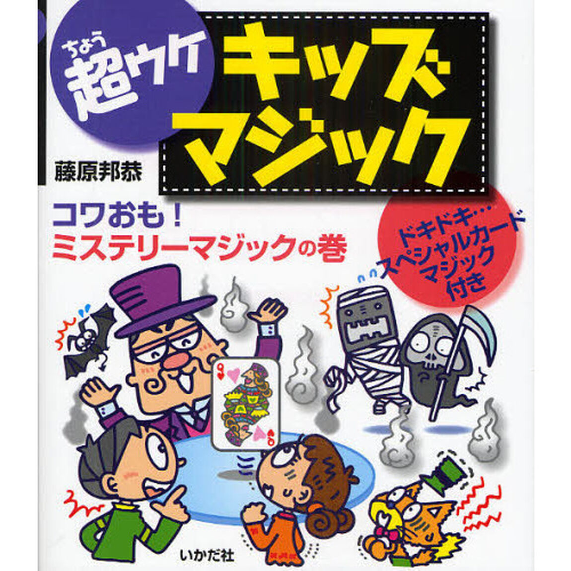 超ウケキッズマジック　コワおも！ミステリーマジックの巻