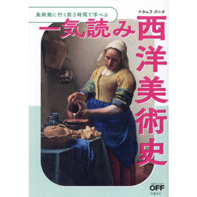 一気読み西洋美術史　美術館に行く前３時間で学べる