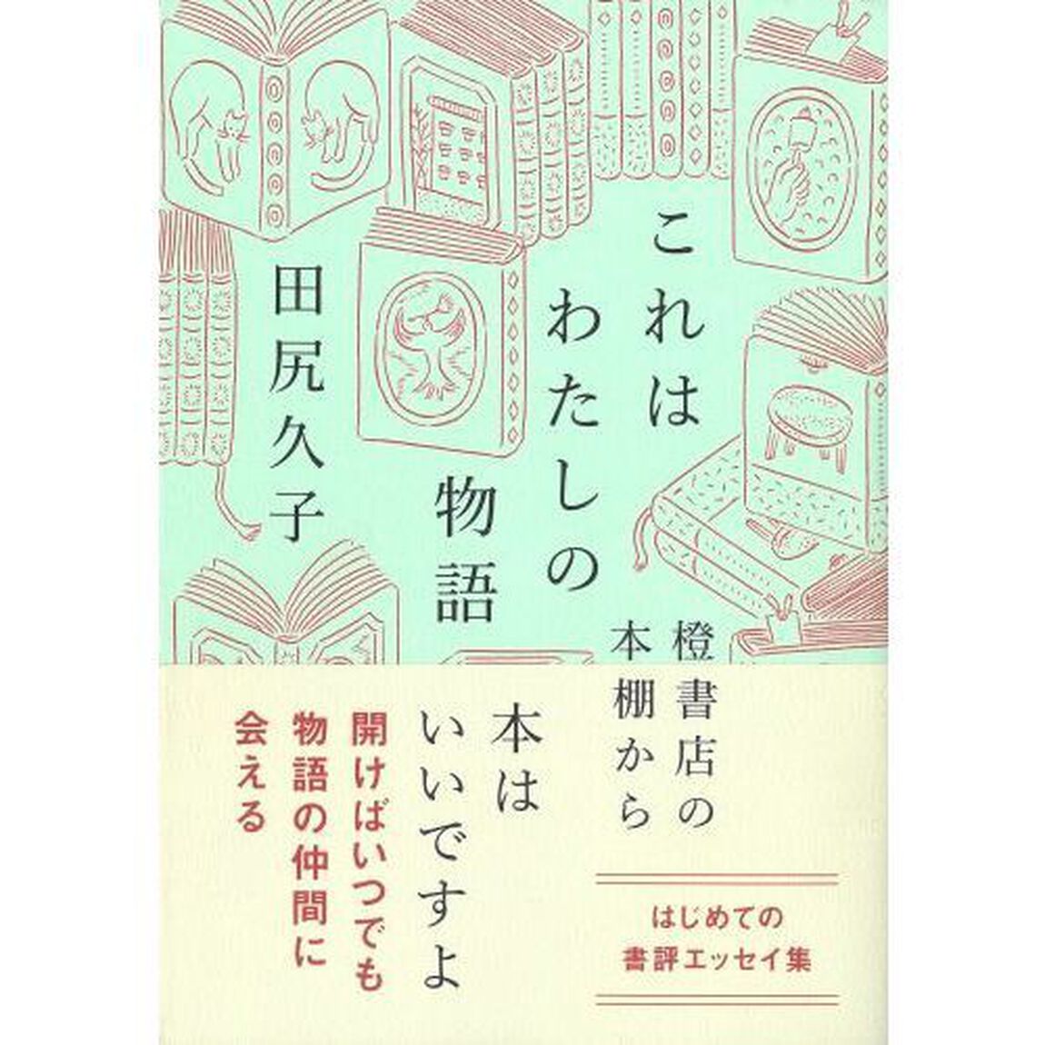 これはわたしの物語　橙書店の本棚から